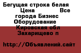 Бегущая строка белая 32*224 › Цена ­ 13 000 - Все города Бизнес » Оборудование   . Кировская обл.,Захарищево п.